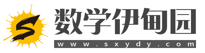 数学-伊甸园-小学数学伊甸园 - 数学伊甸园 生活即教育 与时代同行 小学数学教育研究